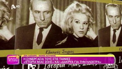 Ζωή Λάσκαρη – Μάνος Κατράκης: Η συνεργασία τους στις ταινίες “Ιστορία μιας ζωής” και “Δάκρυα για την Ηλέκτρα”