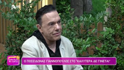 Ποσειδώνας Γιαννόπουλος