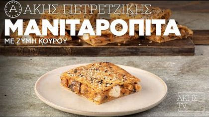 Μανιταρόπιτα με ζύμη κουρού