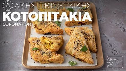 Κοτοπιτάκια coronation