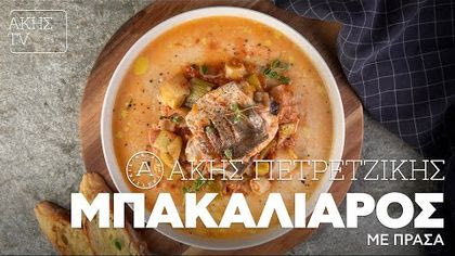 Μπακαλιάρος με πράσα