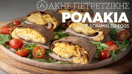 Ρολάκια με scrambled eggs