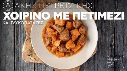 Χοιρινό με πετιμέζι και γλυκοπατάτες