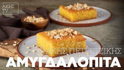 Αμυγδαλόπιτα