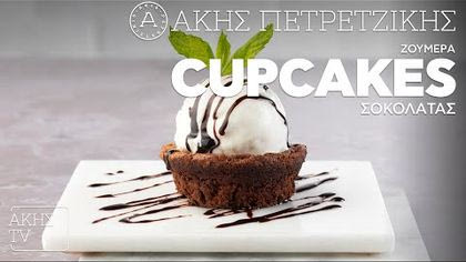 Ζουμερά cupcakes σοκολάτας