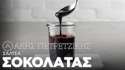 Σάλτσα σοκολάτας