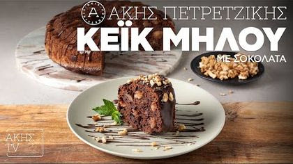 Κέικ μήλου με σοκολάτα