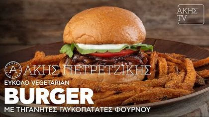 Εύκολο vegetarian burger με τηγανητές γλυκοπατάτες στον φούρνο