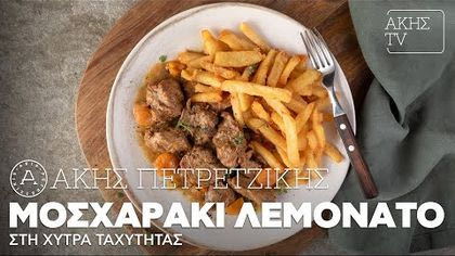 Μοσχαράκι λεμονάτο στη χύτρα ταχύτητας