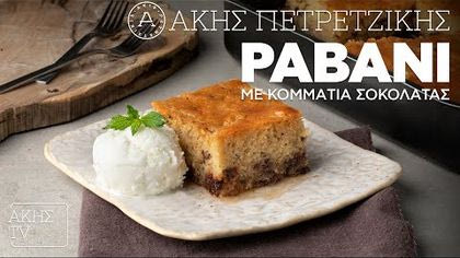 Ραβανί με κομμάτια σοκολάτας