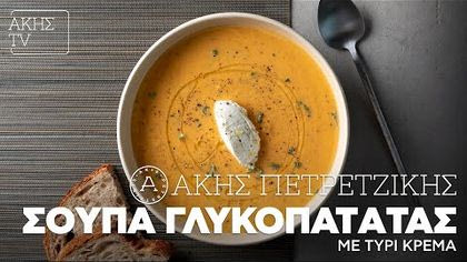 Σούπα γλυκοπατάτας με τυρί κρέμα