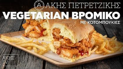 Vegetarian βρόμικο με κοτομπουκιές