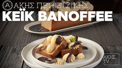 Κέικ banoffee