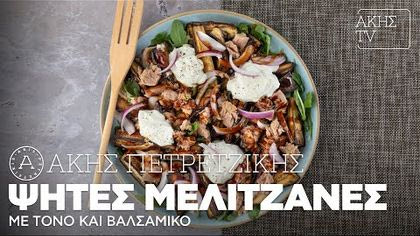 Ψητές μελιτζάνες με τόνο και βαλσάμικο