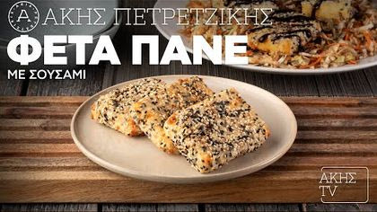 Φέτα πανέ με σουσάμι