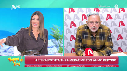 Η επικαιρότητα της ημέρας με τον Δήμο Βερύκιο