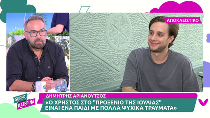 Ο Δημήτρης Αριανούτσος μιλά για τις εξελίξεις και τον ρόλο του στο Προξενιό της Ιουλίας