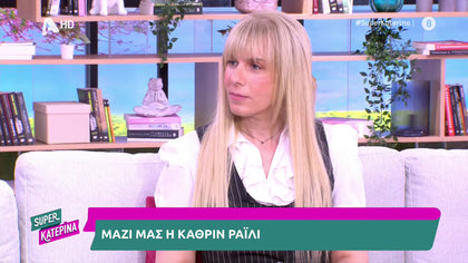 Η Κάθριν Ράϊλη μιλά για την τεκνοθεσία και την επιθυμία της να αποκτήσει ένα παιδί