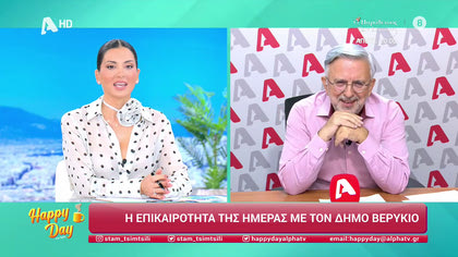 Η επικαιρότητα της ημέρας με τον Δήμο Βερύκιο