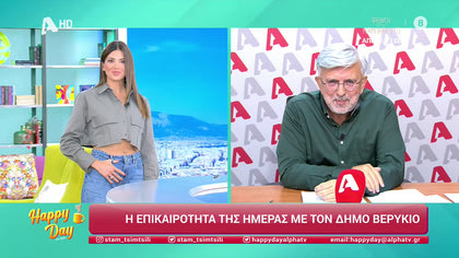 Η επικαιρότητα της ημέρας με τον Δήμο Βερύκιο