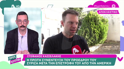 Η πρώτη συνέντευξη του Στέφανου Κασσελάκη μετά την επιστροφή του από την Αμερική