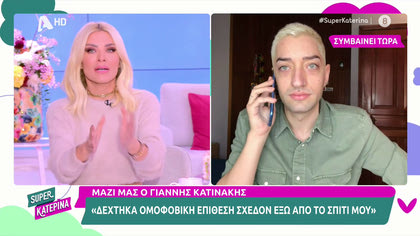 Ο Γιάννης Κατινάκης μιλά για την ομοφοβική επίθεση που του έκαναν στην γειτονιά του