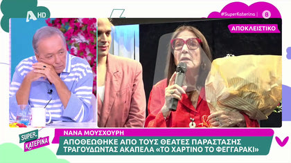 Αποθεώθηκε η Νάνα Μούσχουρη από τους θεατές της παράστασης που πήγε να δει. Τραγούδισε το «χάρτινο το φεγγαράκι»