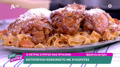 Ο Πέτρος Συρίγος μας φτιάχνει κοτόπουλο με χυλοπίτες