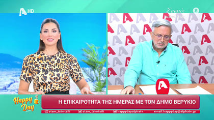 Η επικαιρότητα της ημέρας με τον Δήμο Βερύκιο