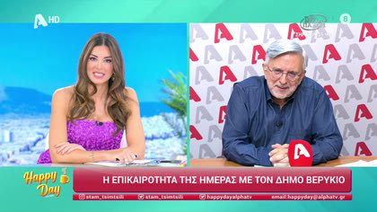 Η επικαιρότητα της ημέρας με τον Δήμο Βερύκιο