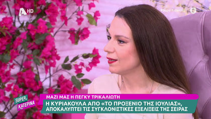 Η Πέγκυ Τρικαλιώτη μιλά για τις εξελίξεις στο Προξενιό της Ιουλίας