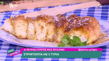 Ο Πέτρος Συρίγος μας φτιάχνει στριφτόπιτα