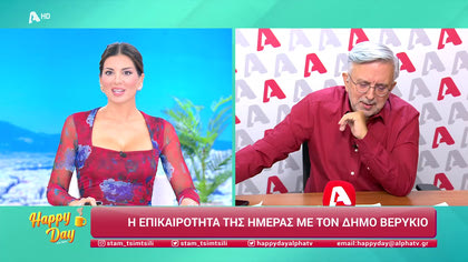 Η επικαιρότητα της ημέρας με τον Δήμο Βερύκιο