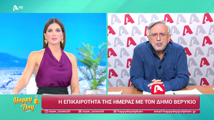 Η επικαιρότητα της ημέρας με τον Δήμο Βερύκιο