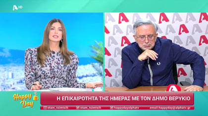 Η επικαιρότητα της ημέρας με τον Δήμο Βερύκιο