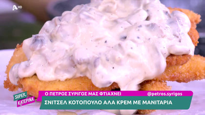 Ο Πέτρος Συρίγος μας φτιάχνει Σνίτσελ κοτόπουλο Αλακρέμ