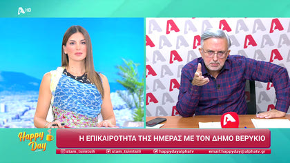 Η επικαιρότητα της ημέρας με τον Δήμο Βερύκιο