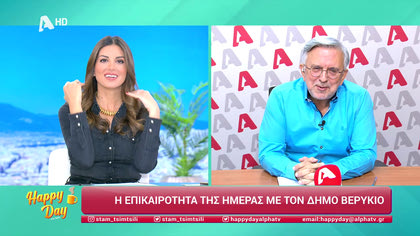 Η επικαιρότητα της ημέρας με τον Δήμο Βερύκιο