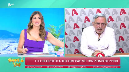 Η επικαιρότητα της ημέρας με τον Δήμο Βερύκιο