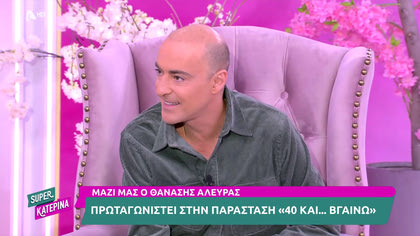 Ο Θανάσης Αλευράς μας μιλά για την παράσταση του 40 και ξανά βγαίνω αλλά και για τηλεοπτικά θέματα της επικαιρότητας