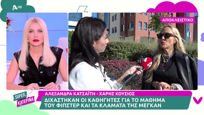 Η Αλεξάνδρα Κατσαΐτη και ο Χάρης Κούσιος μιλούν για το περιστατικό με τον Φίπστερ και την Μέγκαν