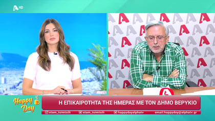 Η επικαιρότητα της ημέρας με τον Δήμο Βερύκιο