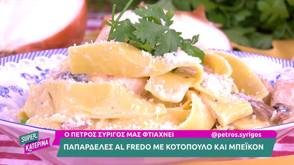 Ο Πέτρος Συρίγος μας φτιάχνει παπαρδέλες αλ φρέντο με κοτόπουλο και μπέικον