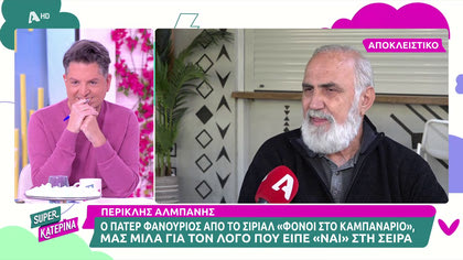 Ο Περικλής Αλμπάνης μιλά για τις εξελίξεις στην σειρά «Φόνοι στο Καμπαναριό» και μας μιλά για την Αλίκη Βουγιουκλάκη