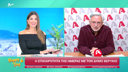 Η επικαιρότητα της ημέρας με τον Δήμο Βερύκιο