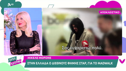 Ο Ιταλός τραγουδιστής και ηθοποιός που γνωρίσαμε από την σειρά του Netflix 365 ημέρες. Μικέλε Μορόνε μιλά αποκλειστικά για την συμμετοχή του στα madwalk