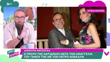 Η πρώτη αντίδραση της Δήμητρας Ματσούκα μετά την είδηση του γάμου της