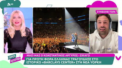 Ο Κωνσταντίνος Αργυρός μιλά για την μεγάλη συναυλία του στην Αμερική