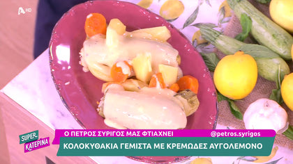 Ο Πέτρος Συρίγος μας φτιάχνει Κολοκυθάκια γεμιστά με κρεμώδες αυγολέμονο