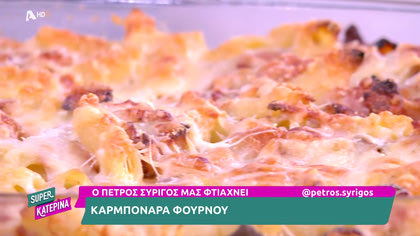 Ο Πέτρος Συρίγος μας φτιάχνει καρμπονάρα φούρνου